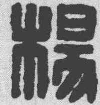 杨,漢印 ,書法字典